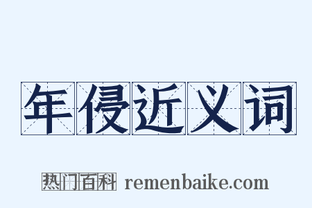 年侵近义词是什么意思的图片